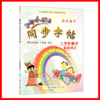正版2016春 黄冈小状元 同步字帖 2二年级下册 人教版小学生字帖钢笔楷书硬笔书法练字字帖 小学语 pdf epub mobi 下载