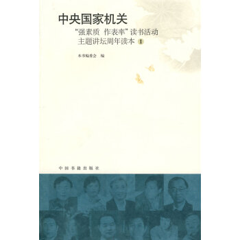 中央“强素质 作表率”读书活动主题讲坛周年读本(1) pdf epub mobi 电子书 下载