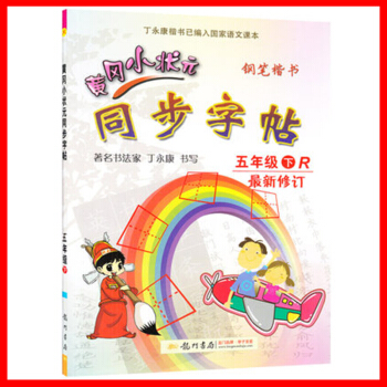 2018春 黄冈小状元 同步字帖 五年级下/5年级下册 人教版 小学生字帖钢笔楷书硬笔书法练字字帖 pdf epub mobi 下载