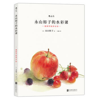永山裕子的水彩课: 重新开始学水彩 9787550273436 pdf epub mobi 下载