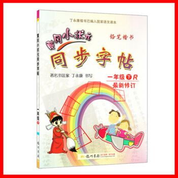正版2018春 黄冈小状元 同步字帖 1一年级下册 人教版 小学生字帖铅笔楷书硬笔书法练字字帖 小学 pdf epub mobi 下载