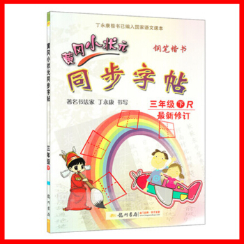 正版2017春 黄冈小状元 同步字帖 3三年级下册 人教版 小学生字帖钢笔楷书硬笔书法练字字帖 小学 pdf epub mobi 下载