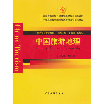 中国旅游地理(中国旅游院校五星联盟教材) 9787503247491 pdf epub mobi 电子书 下载