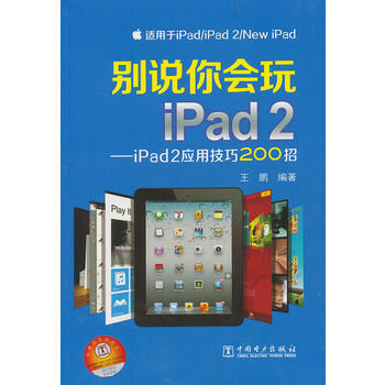 (VIP) 别说你会玩iPad2——iPad2应用技巧200招 pdf epub mobi 电子书 下载