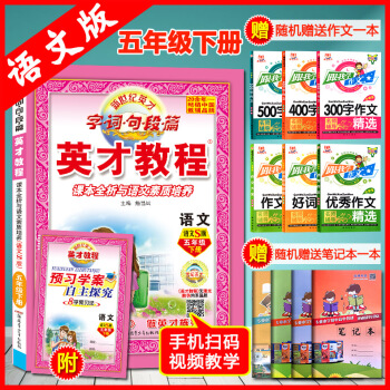 2018春五年级 下（语文S版）语文小学英才教程 字词句段篇 詹昌斌字·词·句·段·篇英才教程语文五 pdf epub mobi 下载