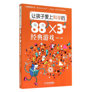 让孩子爱上科学的88×3个经典游戏 9787548416791
