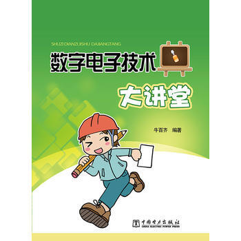数字电子技术大讲堂 9787512355521 pdf epub mobi 电子书 下载