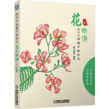 超写实 温馨手绘时光 花之物语 9787111488194 pdf epub mobi 下载