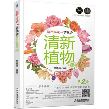 彩色铅笔一学就会 清新植物绘 第2季 9787111544319 pdf epub mobi 下载