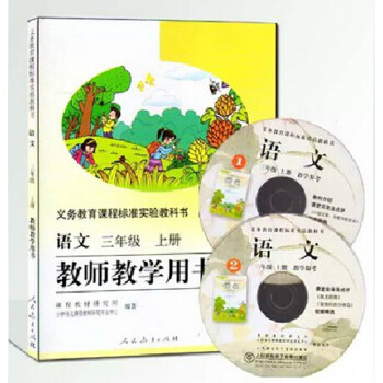 2017人教版小学语文教师教学用书三年级上册 G新课标语文3上教参 小学语文3年级上教学参考 pdf epub mobi 电子书 下载