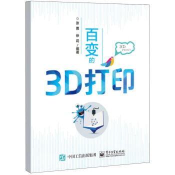 百变的3D打印 9787121296949 pdf epub mobi 电子书 下载