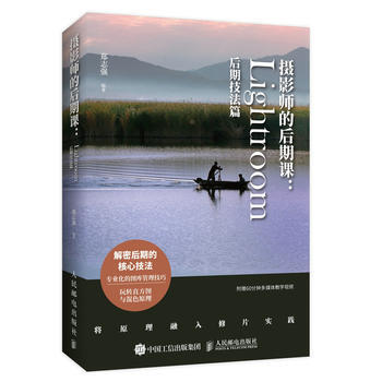 摄影师的后期课 Lightroom后期技法篇 9787115479068