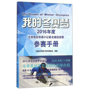 我的冬奥梦:2016年度北京电台双语小记者全国选拔赛参赛手册 9787300228082