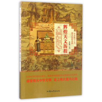 輝煌天文曆程/中華復興之光 科教成就 9787565824296 pdf epub mobi 下载