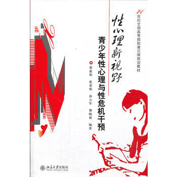 21世纪全国高等院校通识课规划教材·性心理新视野:青少年性心理与性危机干预 9787301 pdf epub mobi 电子书 下载