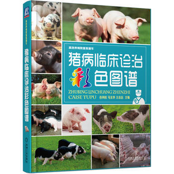 猪病临床诊治彩色图谱 9787111492610