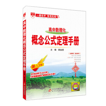 高中数理化概念公式定理手册 第八次修订 基础知识手册 中学教辅 高中学教辅读物资料 高中数理化 概念