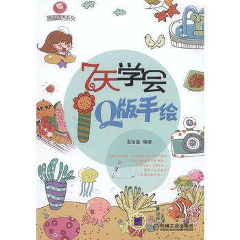 零基础随画随秀系列 7天学会Q版手绘 9787111519171 pdf epub mobi 电子书 下载