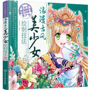 浪漫古风美少女绘制技法 9787122244628 pdf epub mobi 电子书 下载