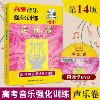 高考音樂強化訓練聲樂捲 第14版 高考聲樂書聲樂教程聲樂書 高考音樂強化訓練 高考聲樂捲高考音 pdf epub mobi 電子書 下載