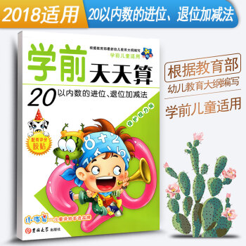 2018年适用20以内数的进位退位加减法(学前儿童适用保护视力版)/学前天天算 小海星 幼儿教育加减 pdf epub mobi 电子书 下载