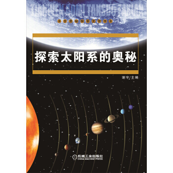 探索太陽係的奧秘 9787111406365 pdf epub mobi 下载