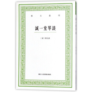 誠一堂琴談/藝文叢刊 pdf epub mobi 電子書 下載