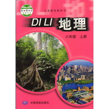2017使用7新版中国地图出版社中图版初中地理课本教材初二8八年级上册 E(ZX)新课标地理8上地理