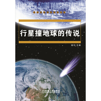 行星撞地球的傳說 9787111406358 pdf epub mobi 下载