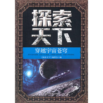 探索天下—穿越宇宙苍穹 9787502199579 pdf epub mobi 电子书 下载