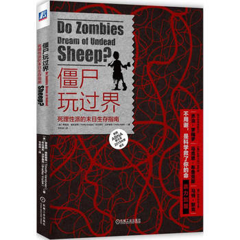 僵尸玩过界:死理性派的末日生存指南 9787111508533