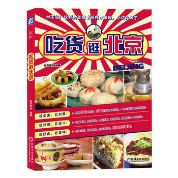 吃货逛北京 9787111482420