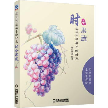 超写实 温馨手绘时光 时令果蔬 9787111486015 pdf epub mobi 下载