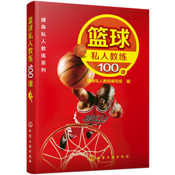 健身私人教练系列--篮球私人教练100课 9787122240231