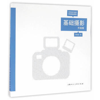 基础摄影(升级版)---艺术设计名家特色精品课程 9787532297122