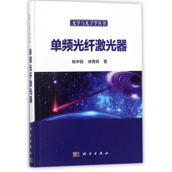 单频光纤激光器(精)/光学与光子学丛书