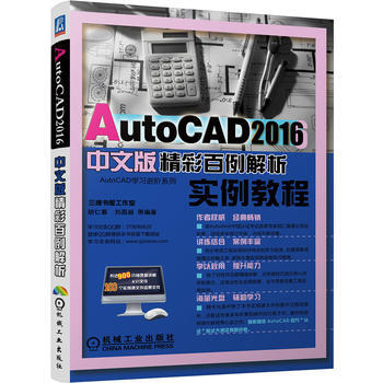 AutoCAD2016中文版精彩百例解析 9787111544104 pdf epub mobi 电子书 下载