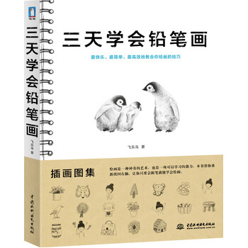 三天学会铅笔画 9787517001850 pdf epub mobi 下载