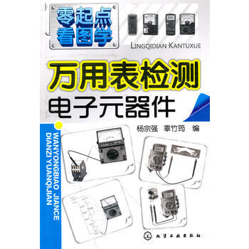 零起点看图学--万用表检测电子元器件 9787122082435 pdf epub mobi 电子书 下载