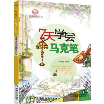 零基礎隨畫隨秀係列 7天學會馬剋筆 9787111519843