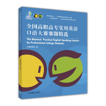 全国高职高专实用英语口语大赛赛题精选 9787040446487