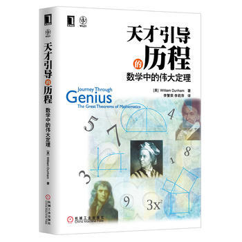 天才引导的历程：数学中的定理 9787111403296 pdf epub mobi 下载