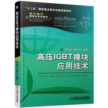 高压IGBT模块应用技术 9787111514237 pdf epub mobi 电子书 下载