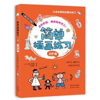 简单插画练习(进阶篇) 9787514337723