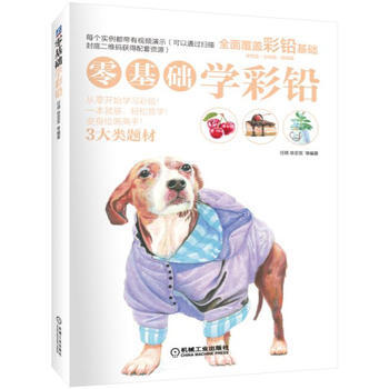 零基础学彩铅 9787111554189 pdf epub mobi 下载