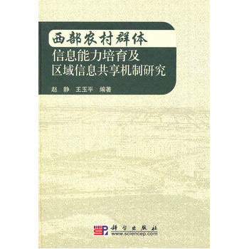 西部农村群体信息能力培育及区域信息共享机制研究 9787030281333 pdf epub mobi 电子书 下载