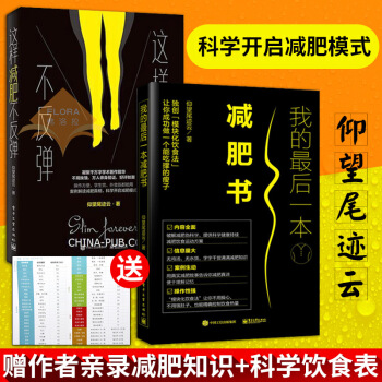 现货 这样减肥不反弹+我的一本减肥书 附饮食表 共2本 饮食热量控制方法 健身运动计划书籍慢减肥 姐