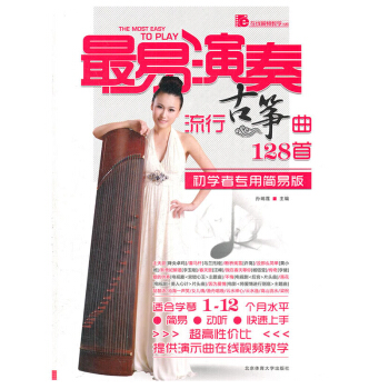 易演奏:流行古箏麯128首(初學者專用簡易版) 藝術 音樂 彈撥樂器 彈撥弦樂器 器樂 pdf epub mobi 電子書 下載
