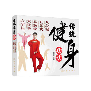 传统健身功法 八段锦 五禽戏 易筋经 太极拳 六字诀 每天十分钟 强身健体 武术健身体育锻炼书籍 健
