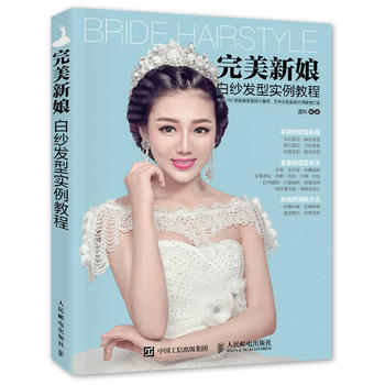 完美新娘白纱发型实例教程 9787115411235